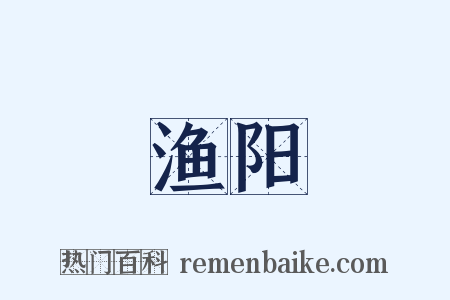 渔阳是什么意思的图片